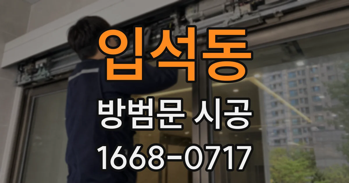 입석동 방범문 시공