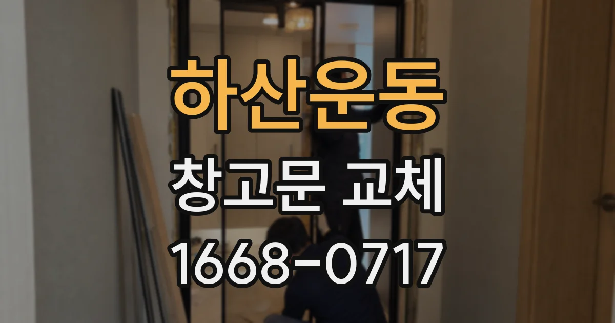 하산운동 창고문 교체