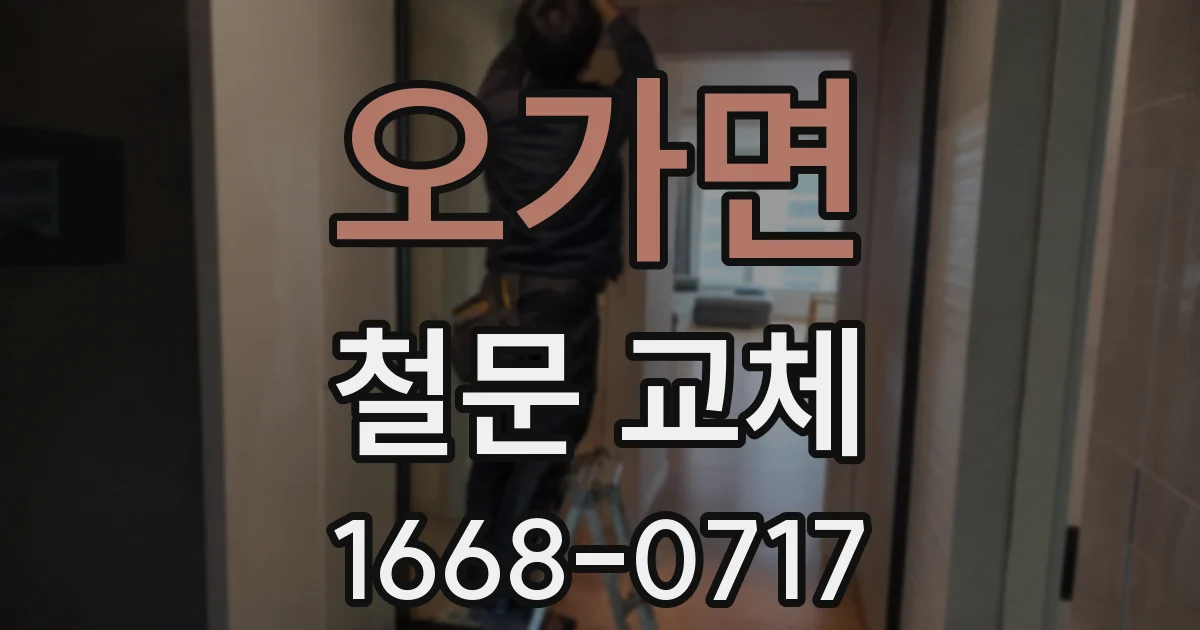 오가면 철문 교체