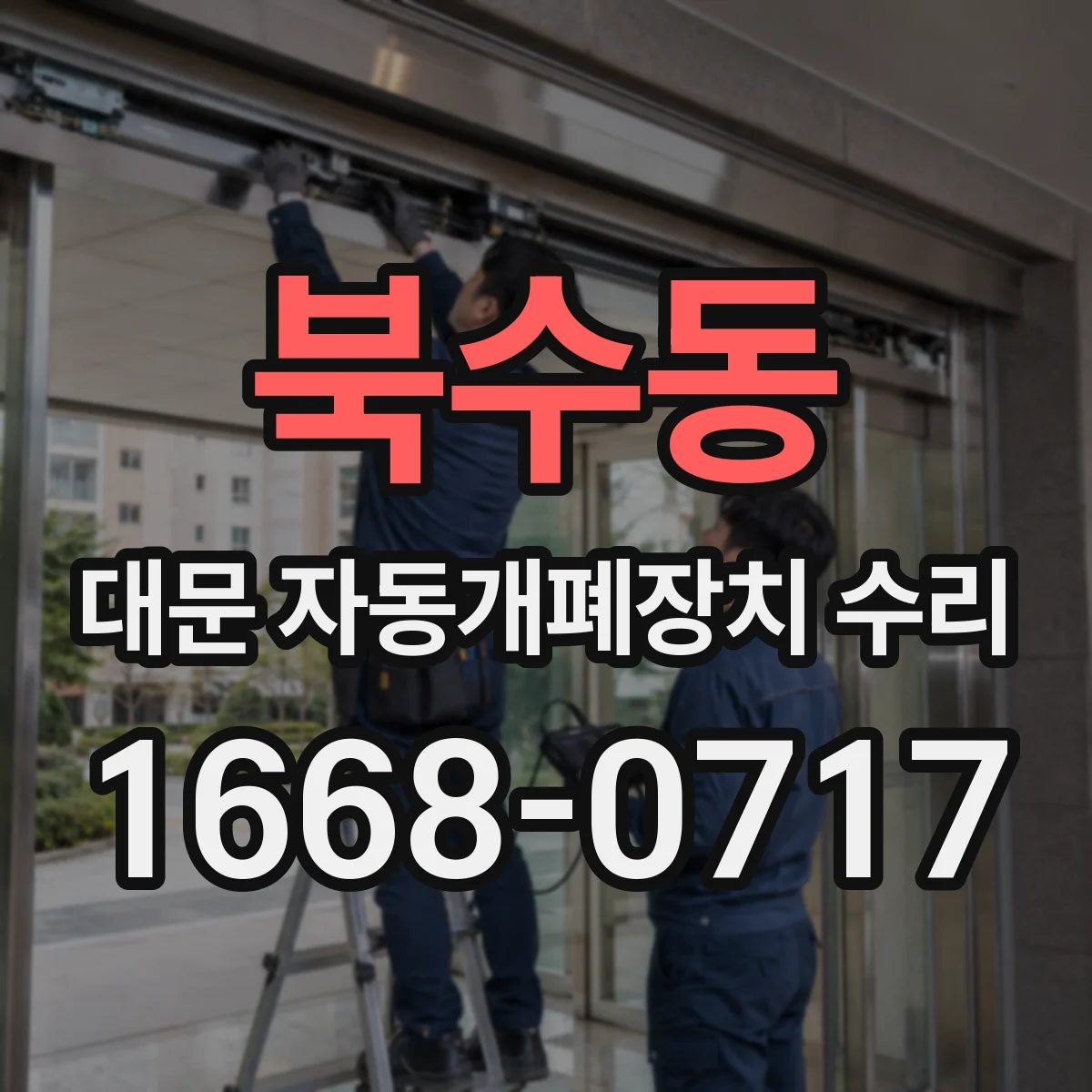 북수동 대문 자동개폐장치 수리