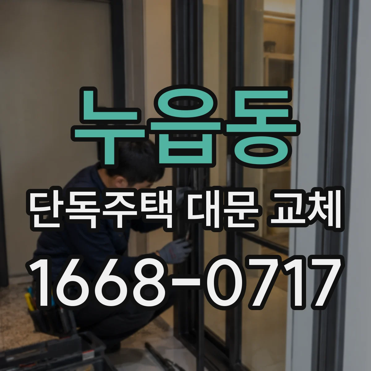 누읍동 단독주택 대문 교체