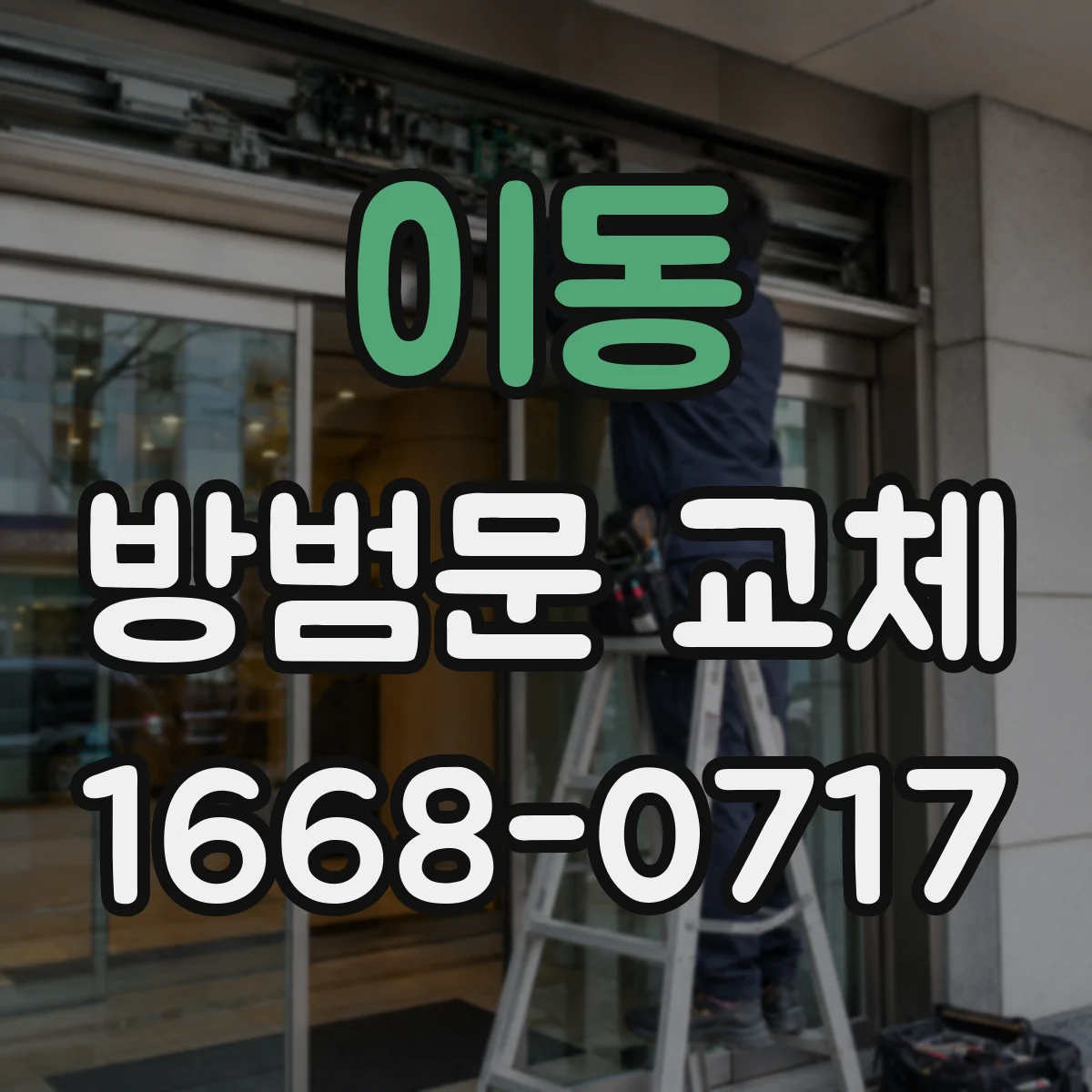 이동 방범문 교체