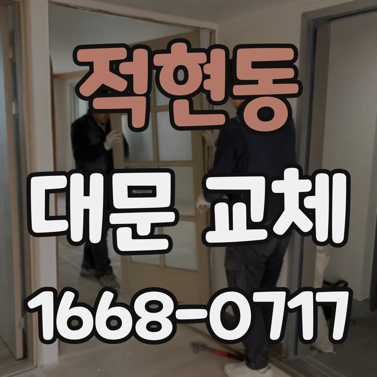 적현동 대문 교체