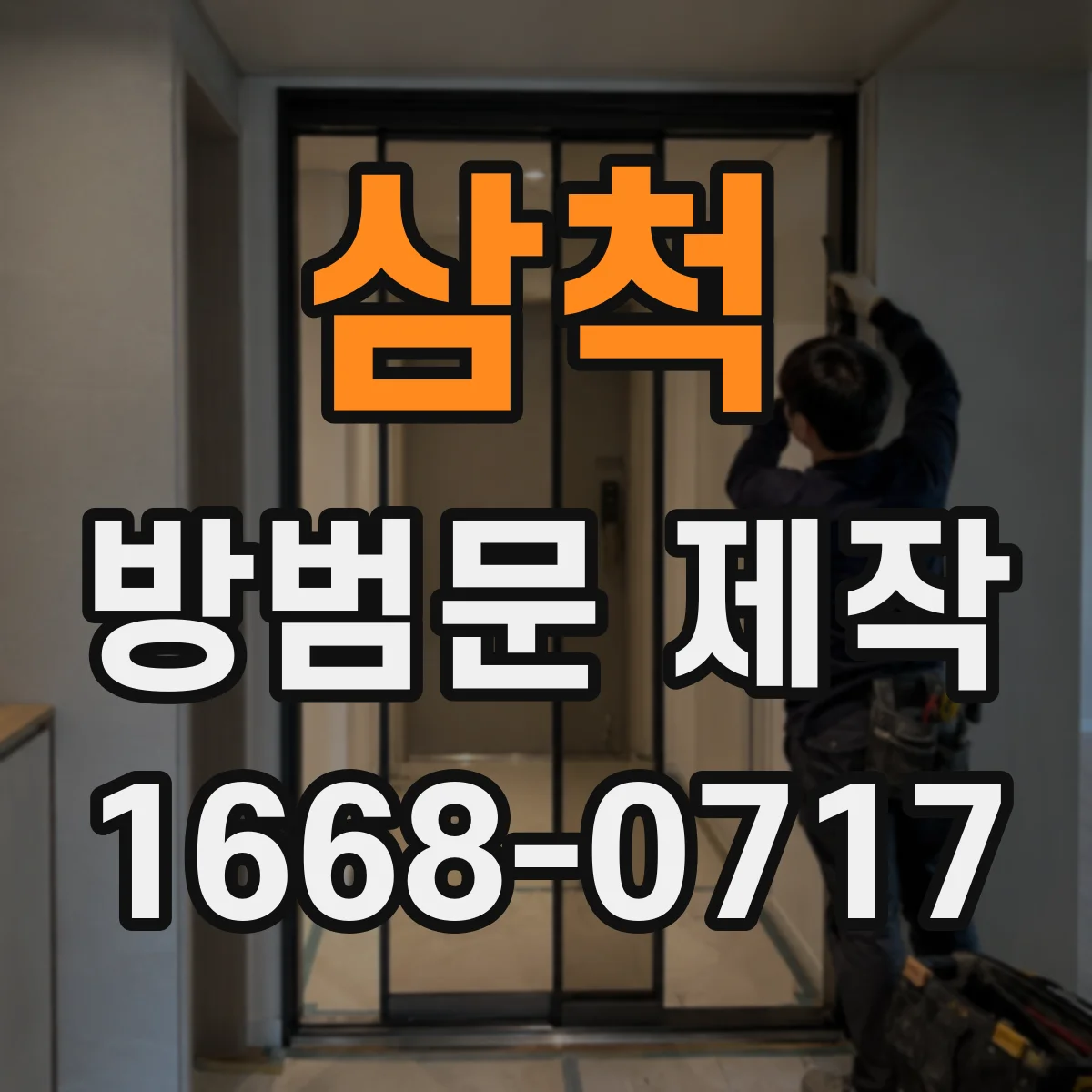삼척 방범문 제작 시공 후 흔들림과 잠금 상태까지 점검하기
