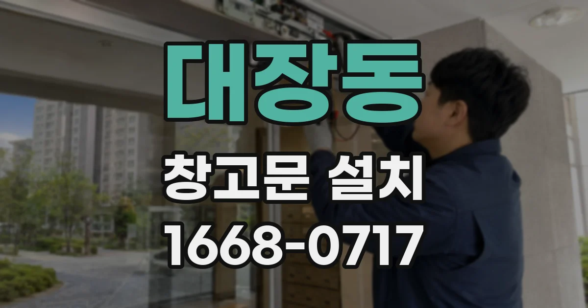 대장동 창고문 설치
