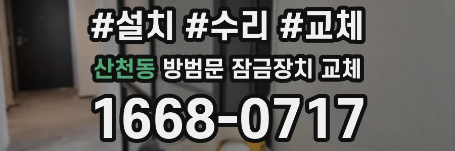산천동 방범문 잠금장치 교체