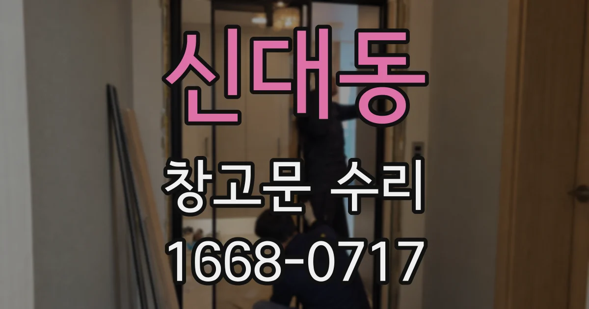 신대동 창고문 수리