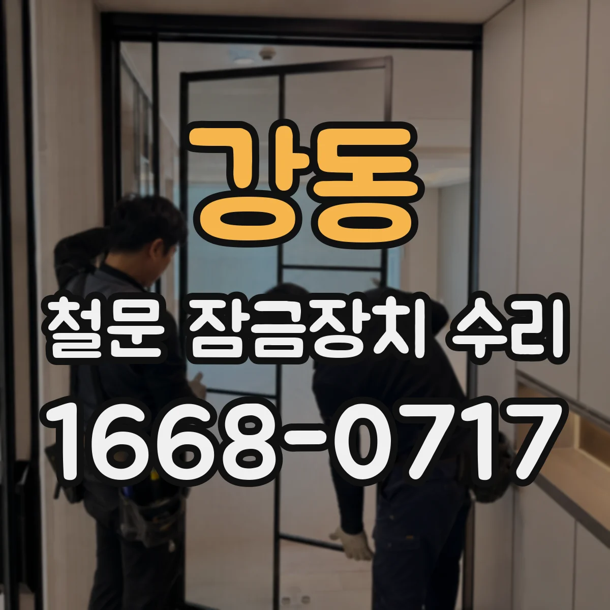 강동 철문 잠금장치 수리