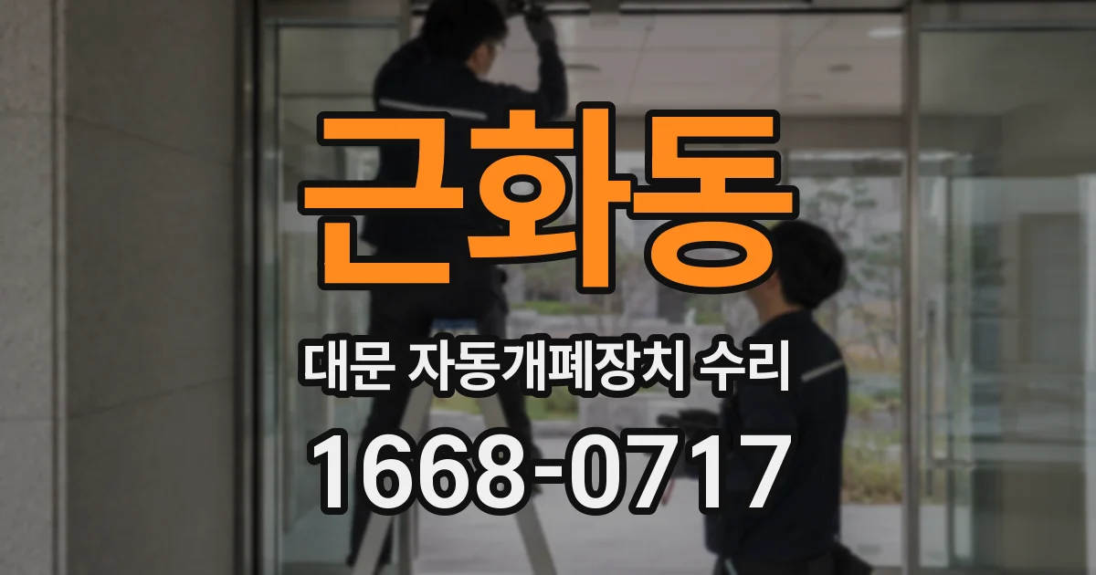 근화동 대문 자동개폐장치 수리