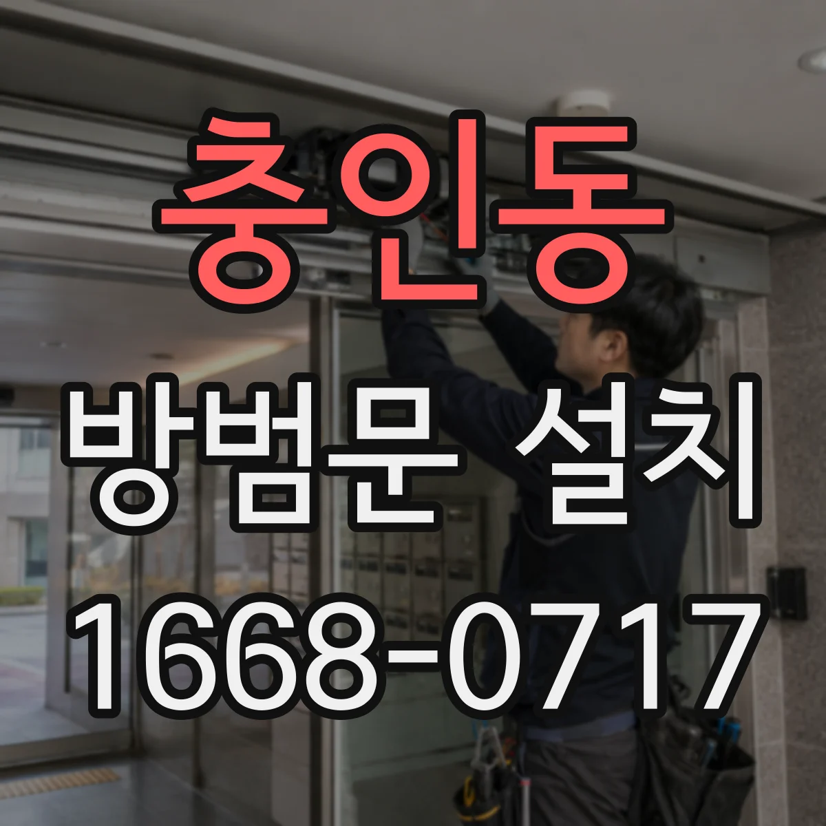 충인동 방범문 설치