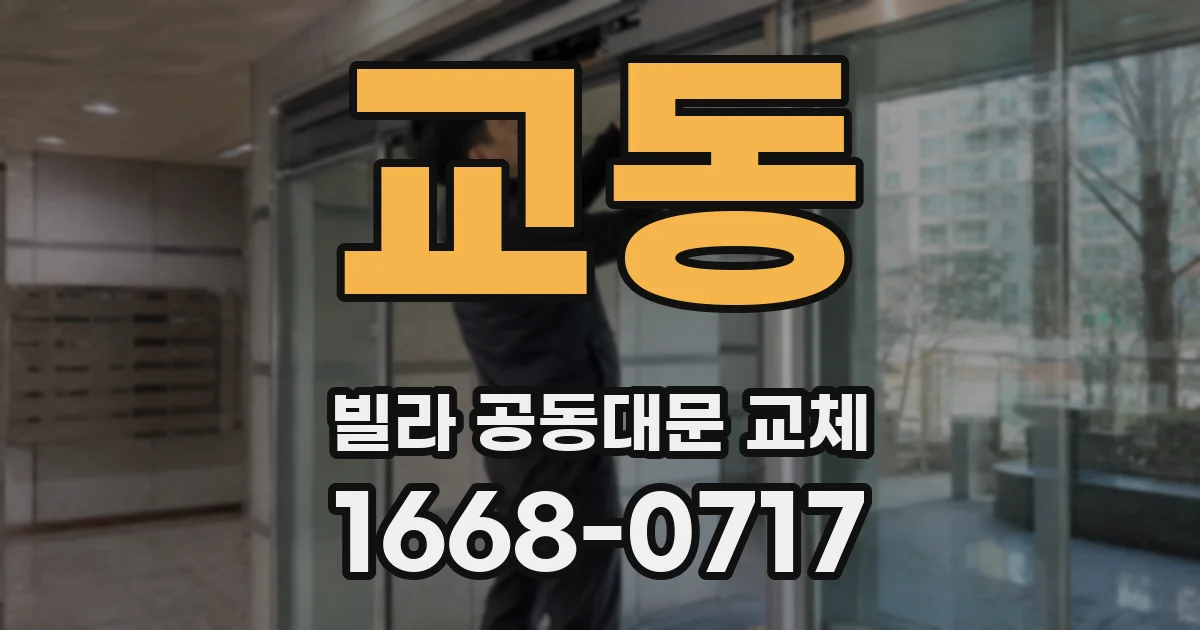 교동 빌라 공동대문 교체