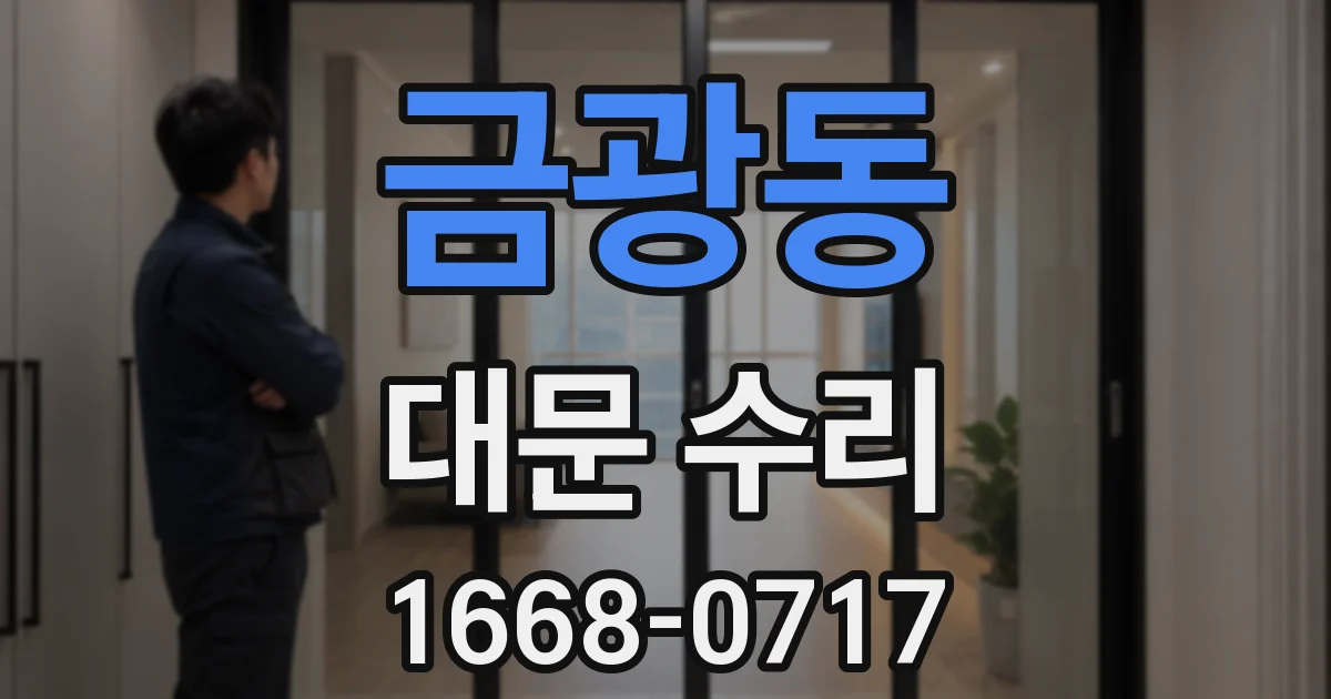 금광동 대문 수리