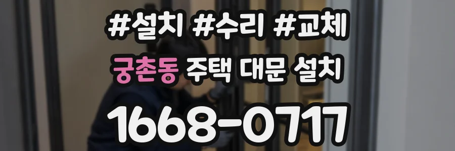 궁촌동 주택 대문 설치