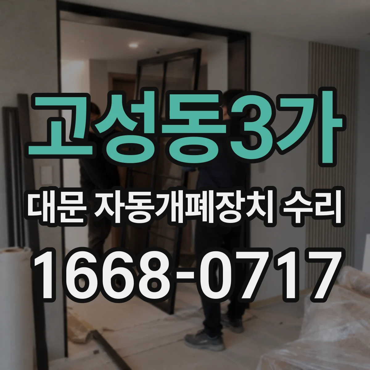 고성동3가 대문 자동개폐장치 수리