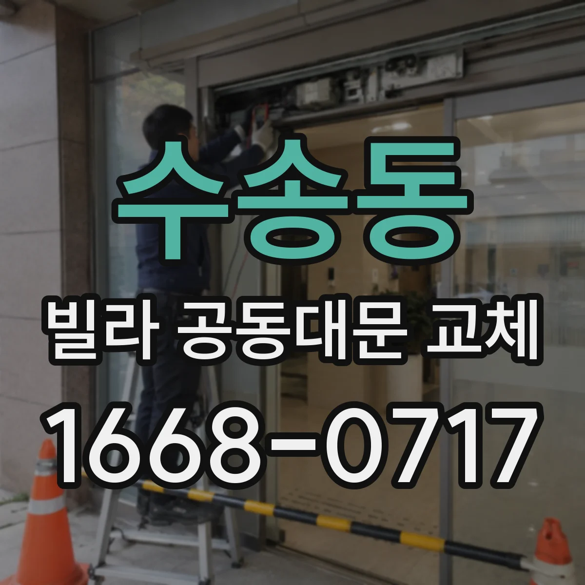 수송동 빌라 공동대문 교체