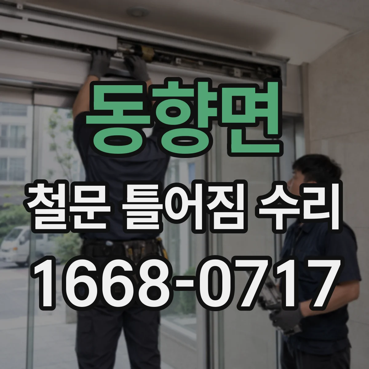 동향면 철문 틀어짐 수리