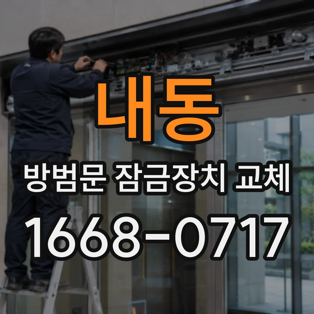 내동 방범문 잠금장치 교체