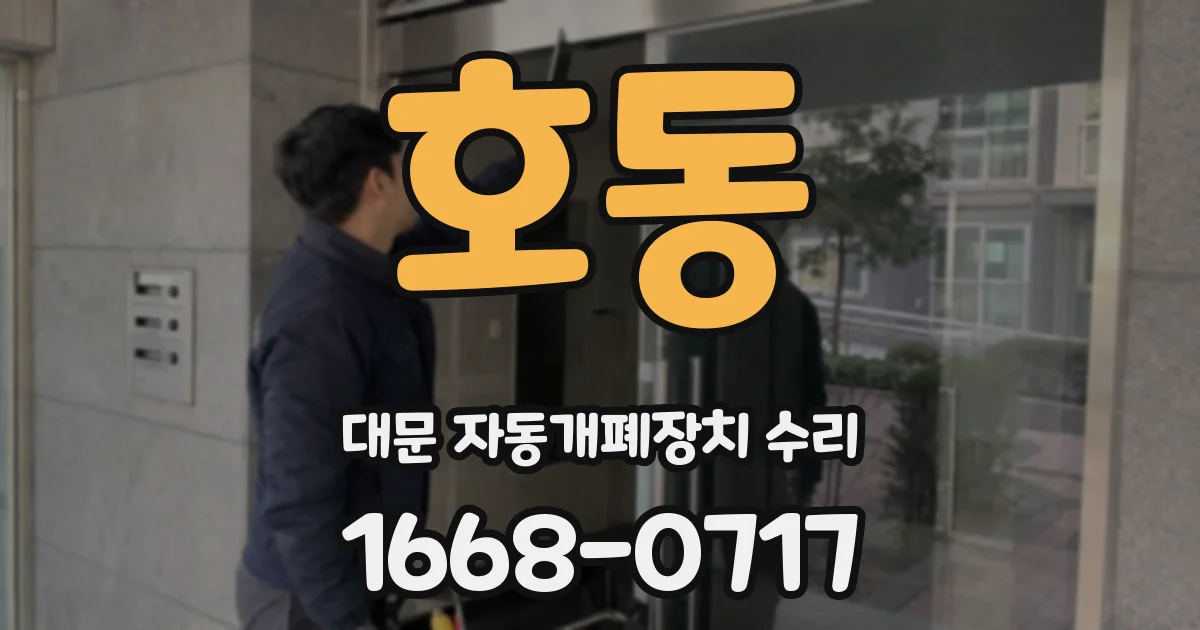 호동 대문 자동개폐장치 수리