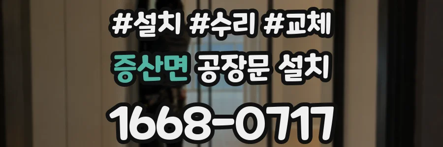 증산면 공장문 설치