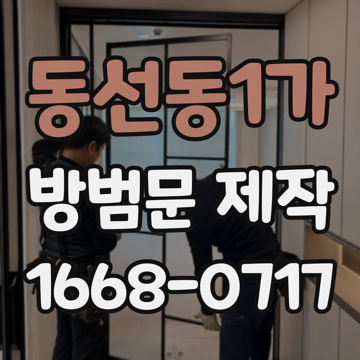 동선동1가 방범문 제작