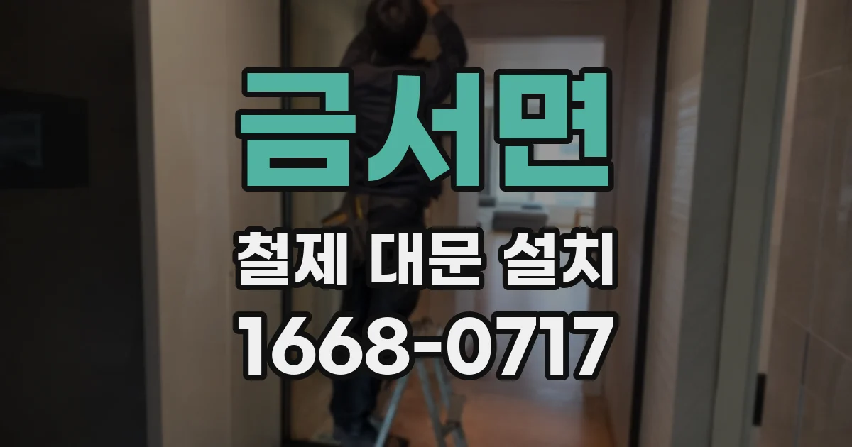 금서면 철제 대문 설치