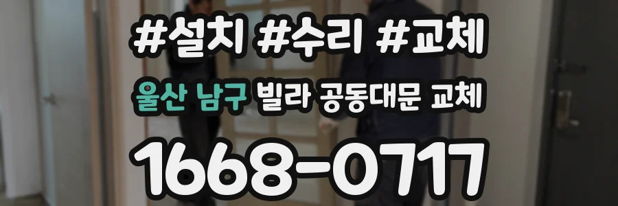 울산 남구 빌라 공동대문 교체