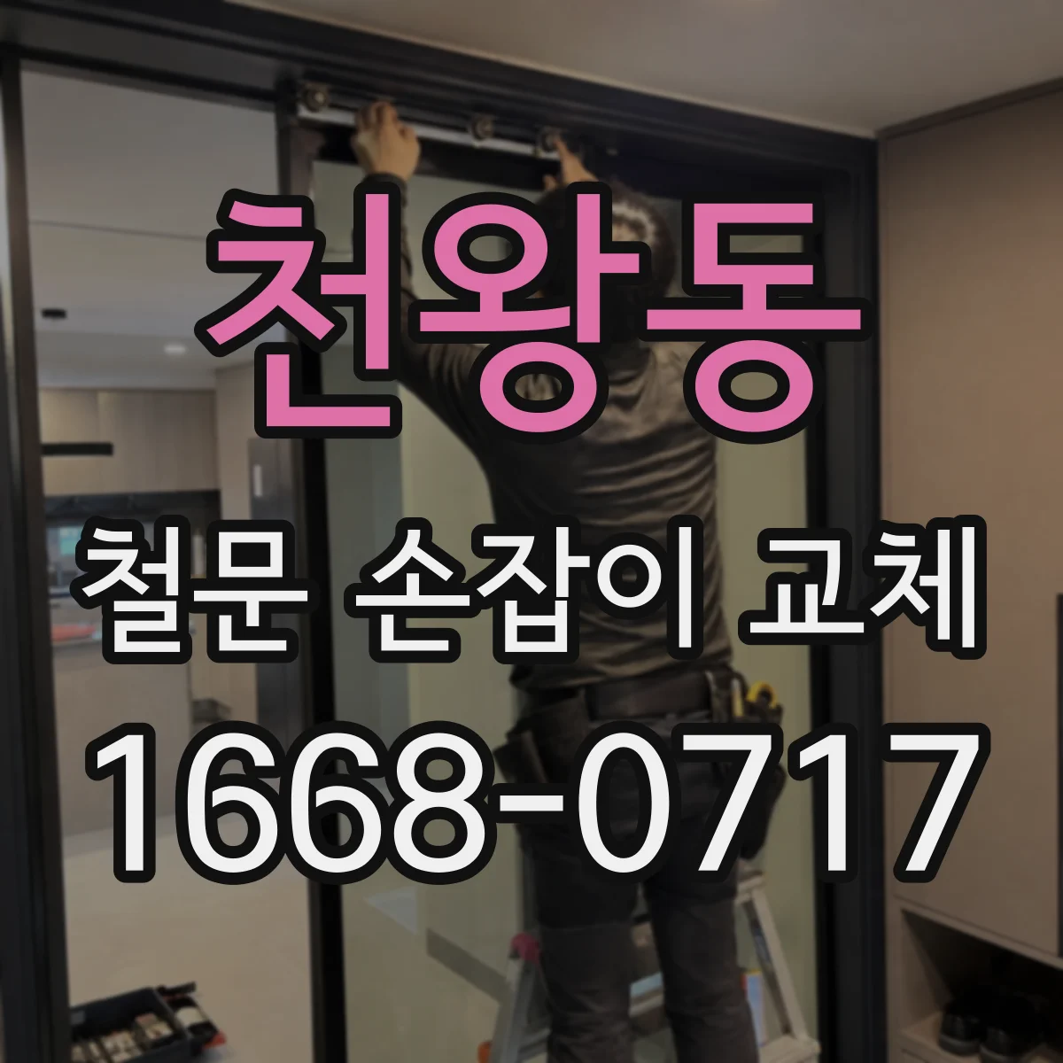 천왕동 철문 손잡이 교체