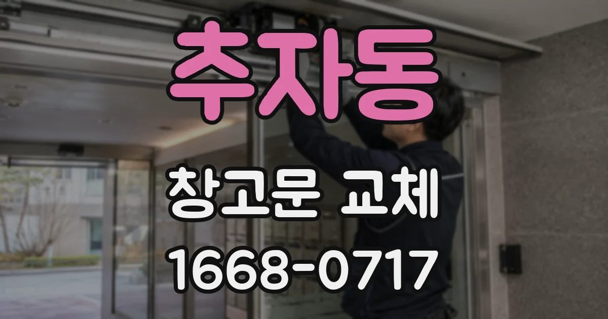 추자동 창고문 교체