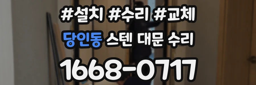 당인동 스텐 대문 수리