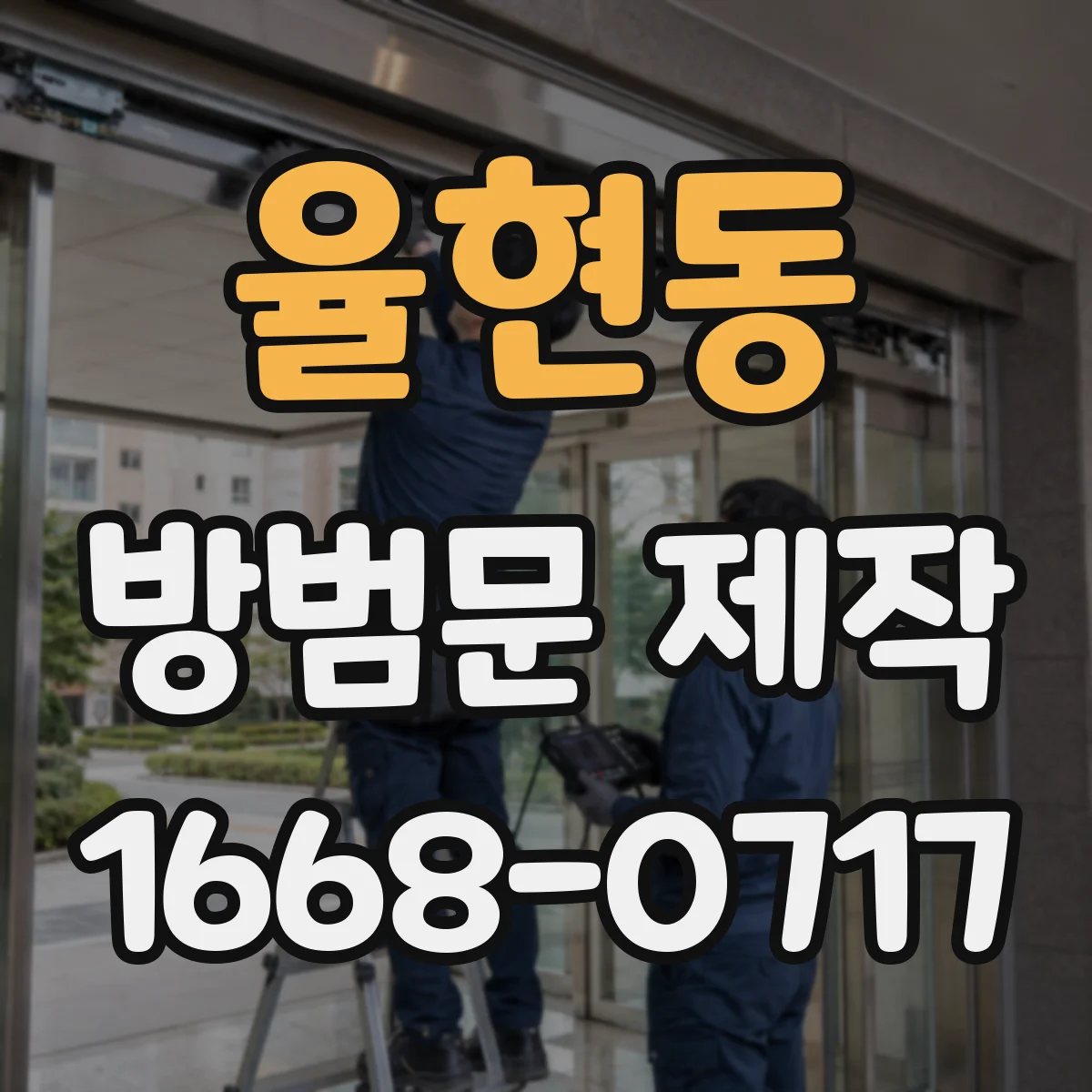 율현동 방범문 제작