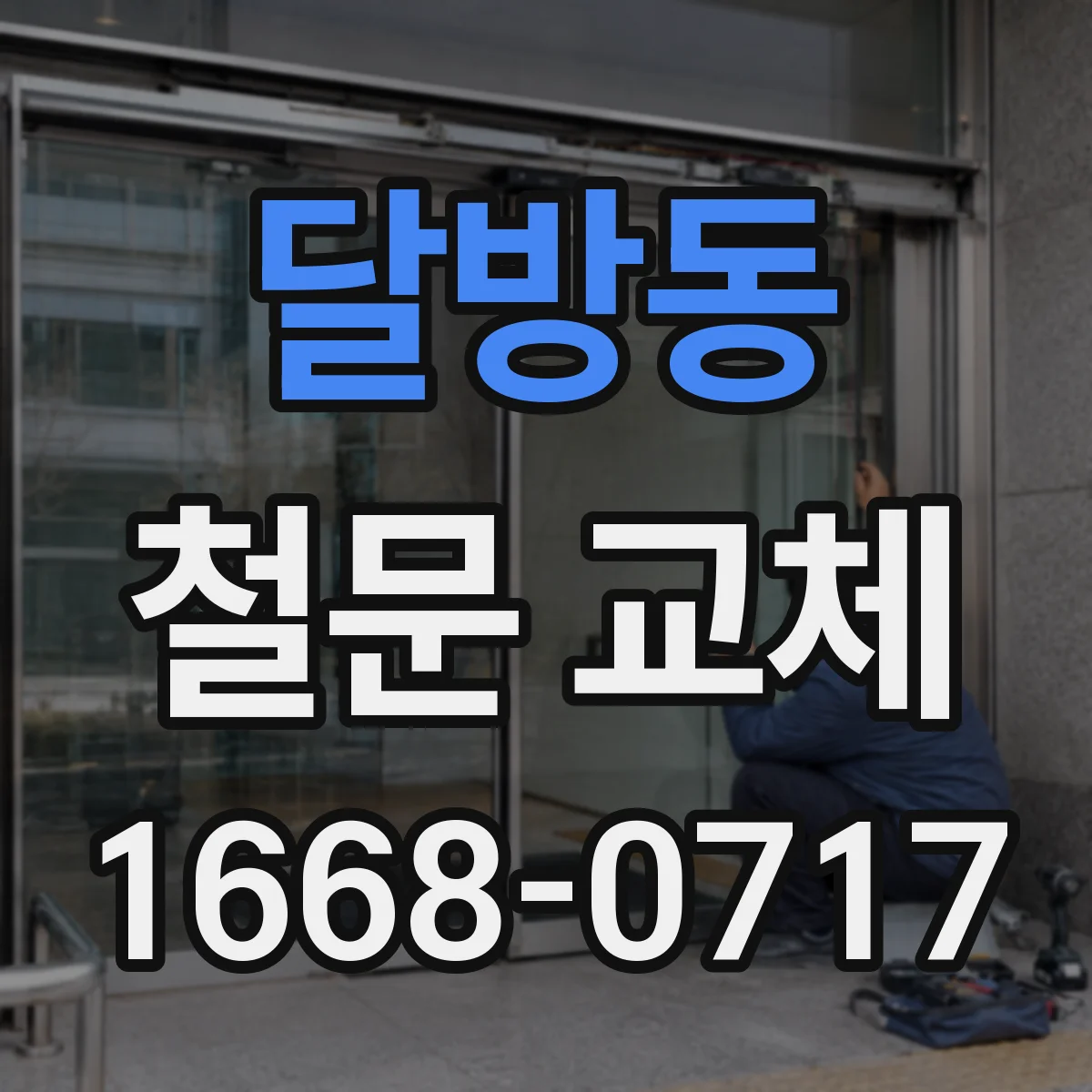 달방동 철문 교체