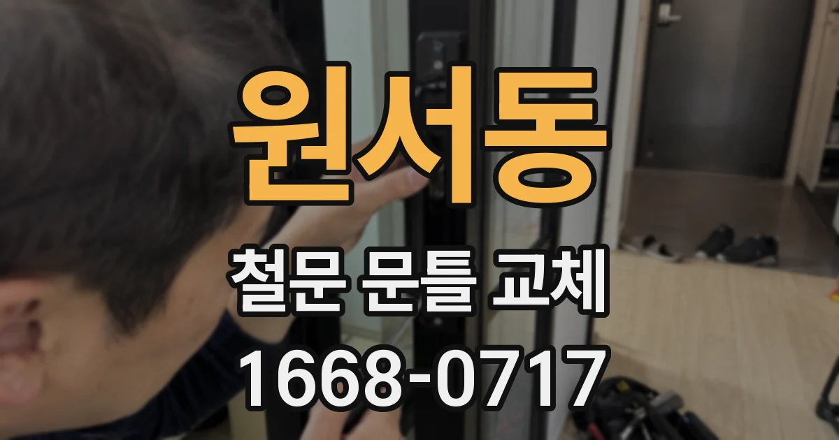 원서동 철문 문틀 교체
