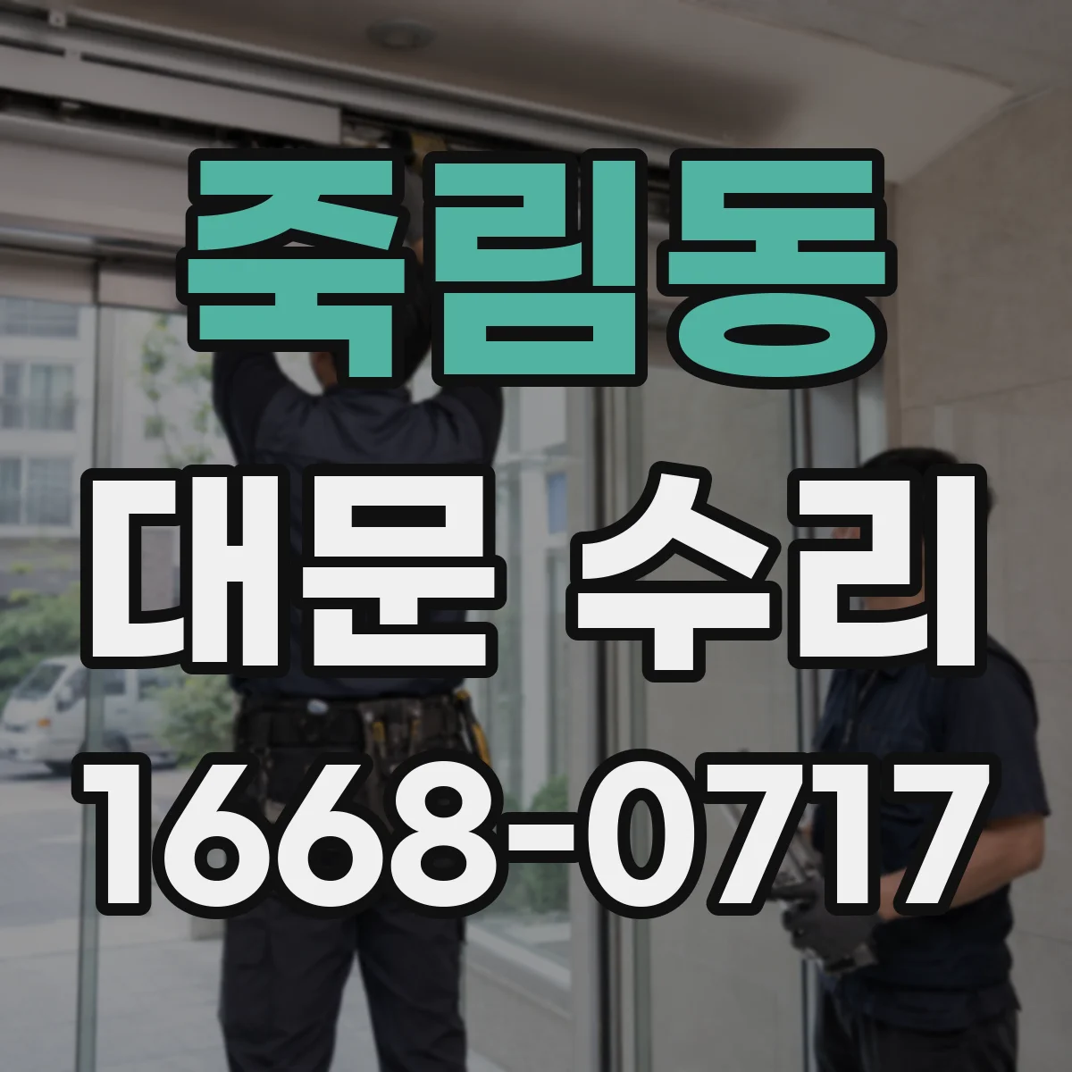 죽림동 대문 수리