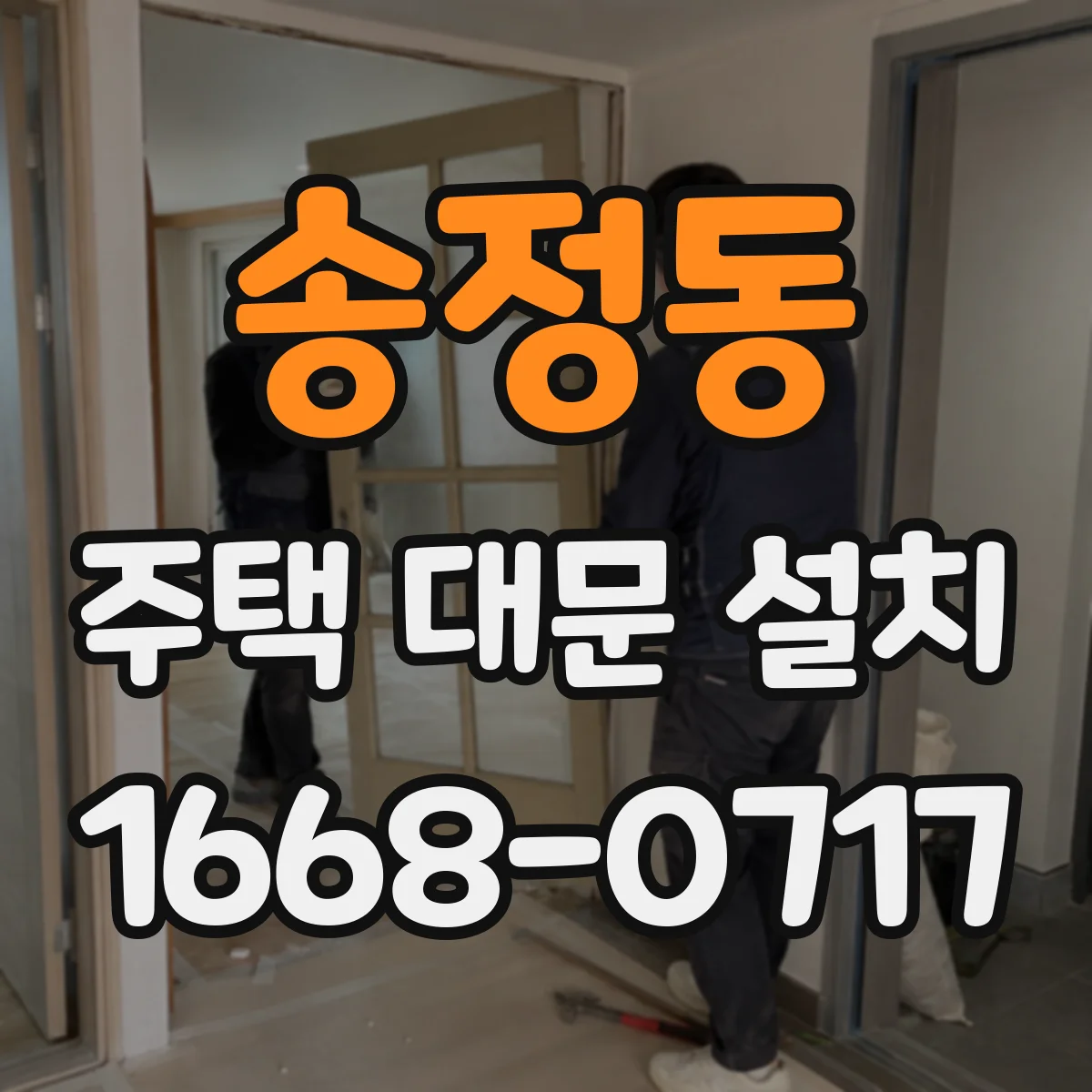 송정동 주택 대문 설치