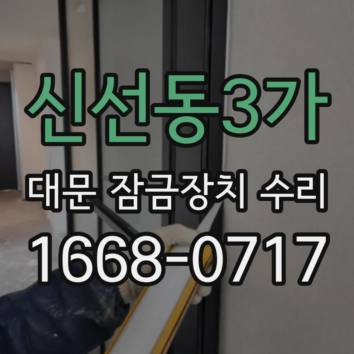 신선동3가 대문 잠금장치 수리