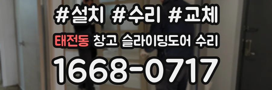 태전동 창고 슬라이딩도어 수리