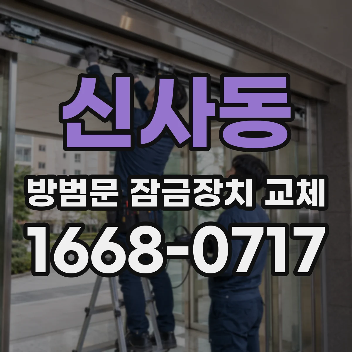 신사동 방범문 잠금장치 교체