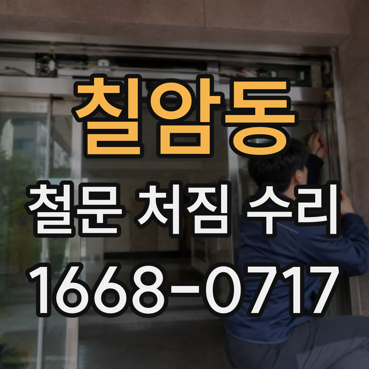 칠암동 철문 처짐 수리