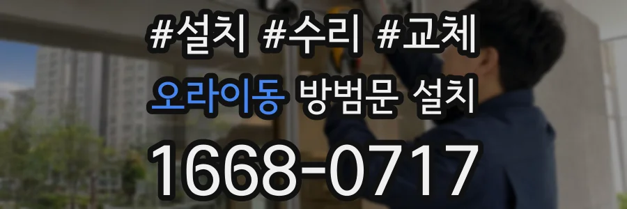 오라이동 방범문 설치