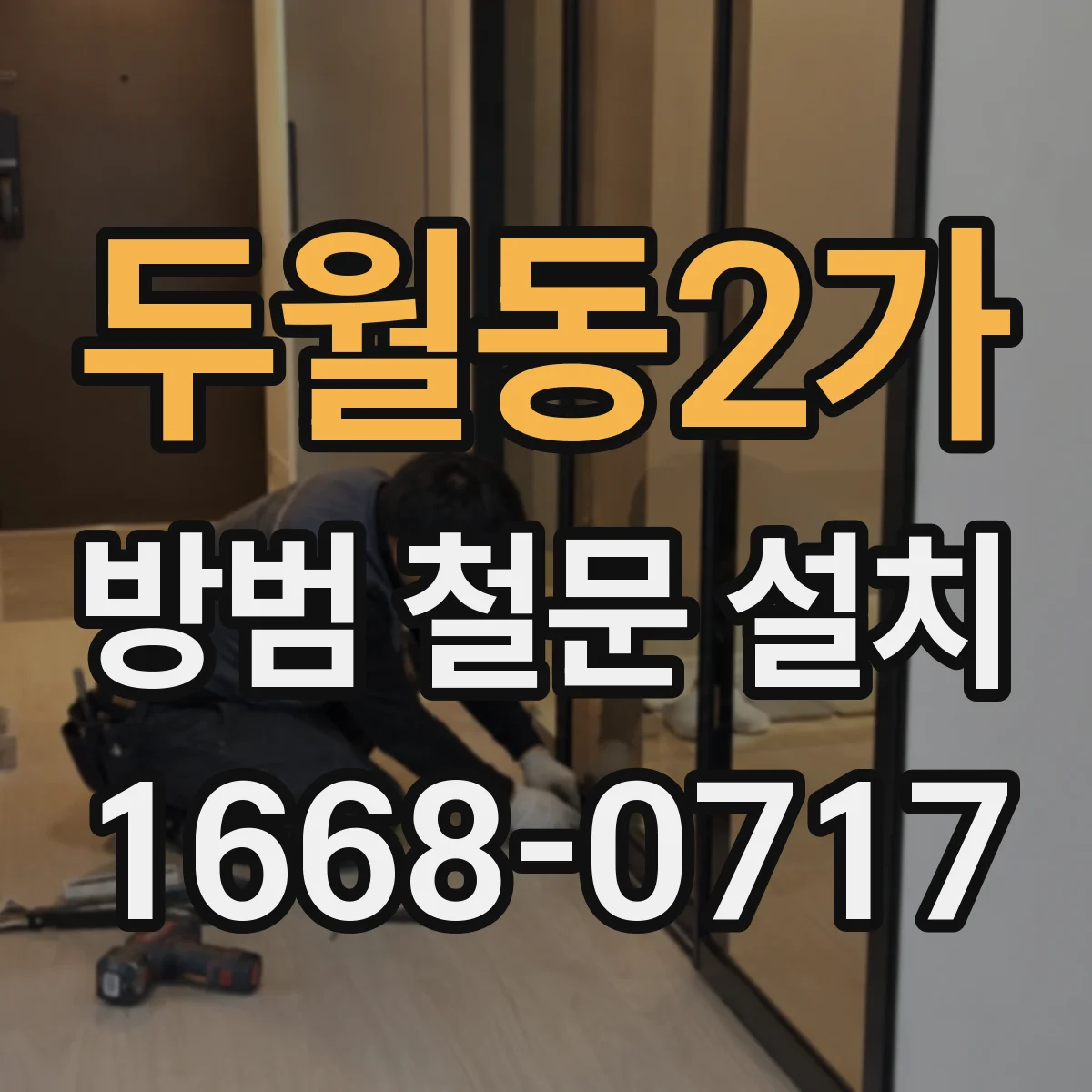 두월동2가 방범 철문 설치