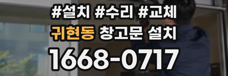 귀현동 창고문 설치