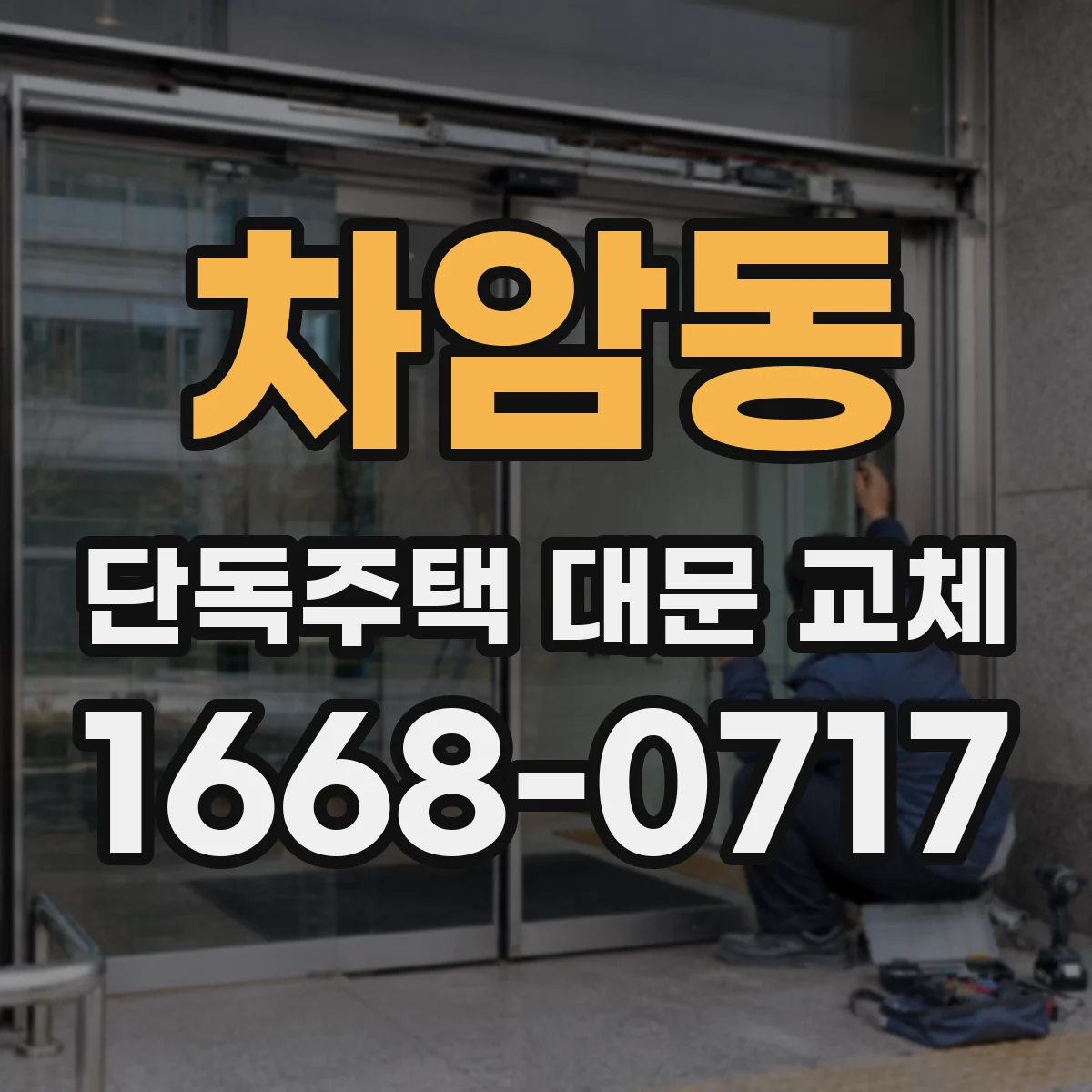 차암동 단독주택 대문 교체