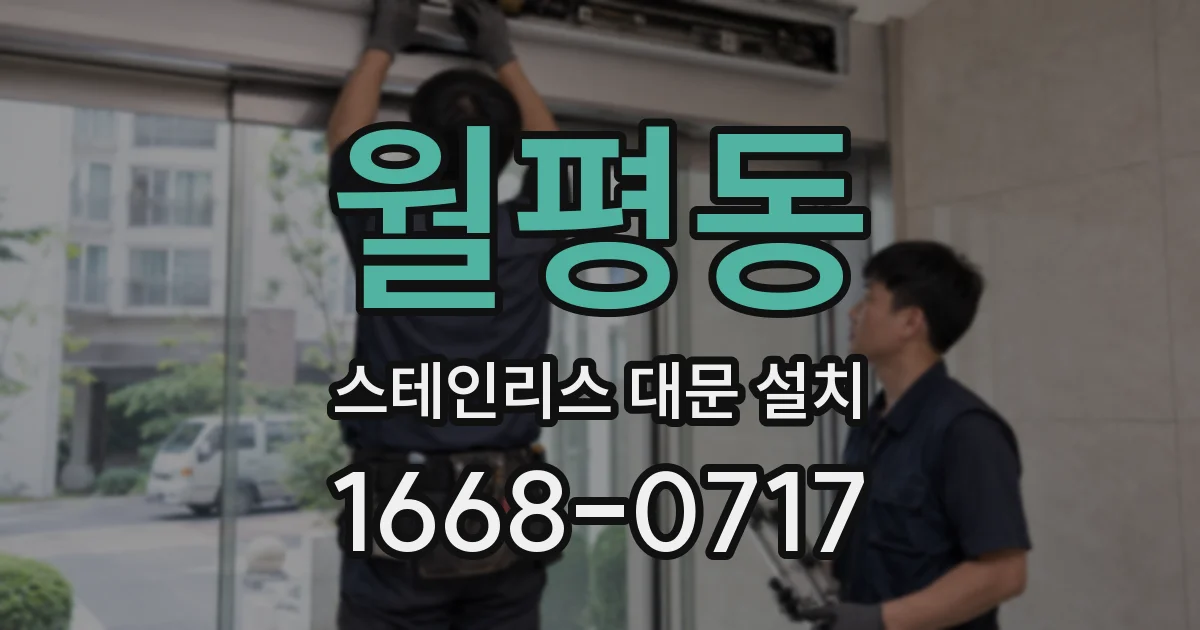 월평동 스테인리스 대문 설치