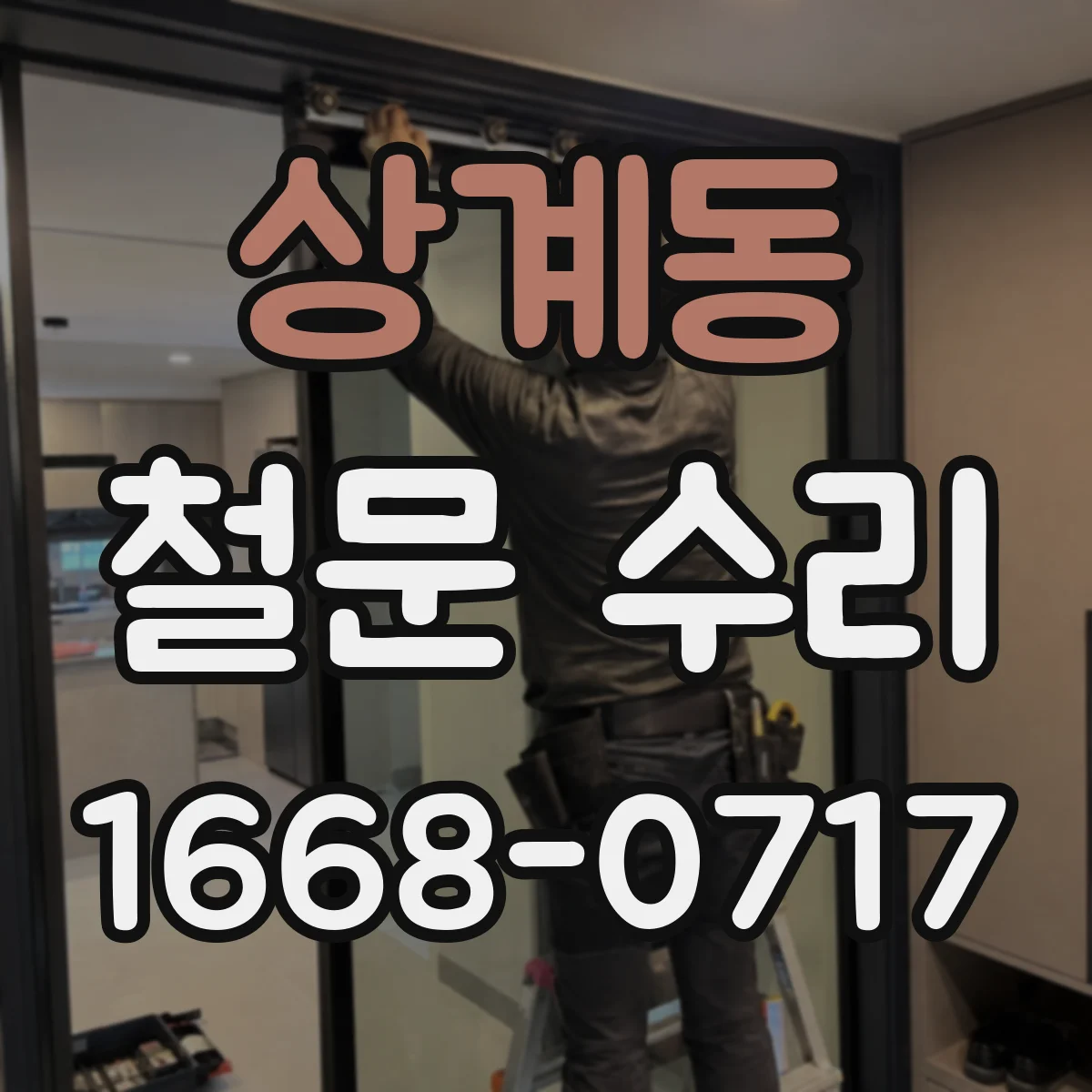 상계동 철문 수리