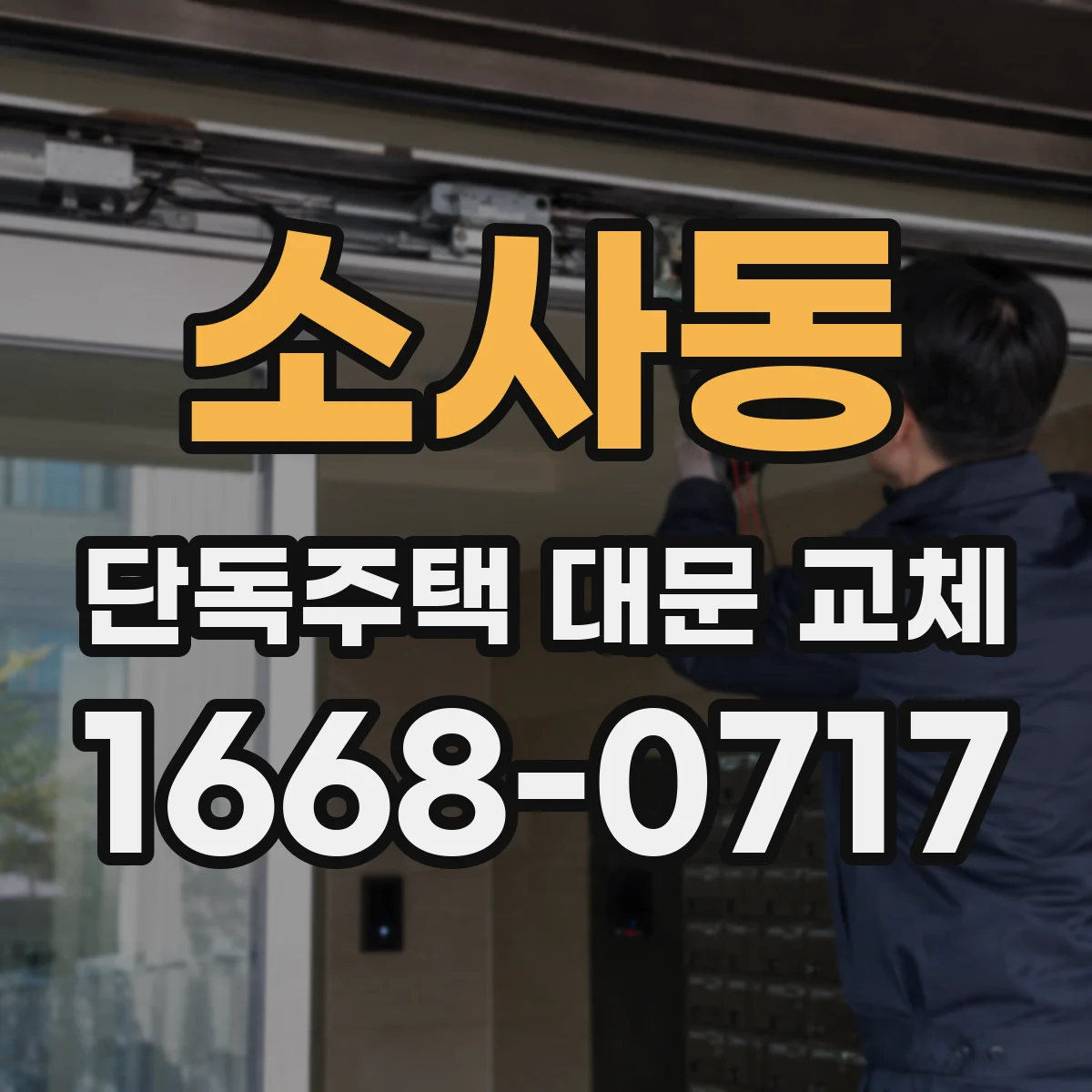 소사동 단독주택 대문 교체