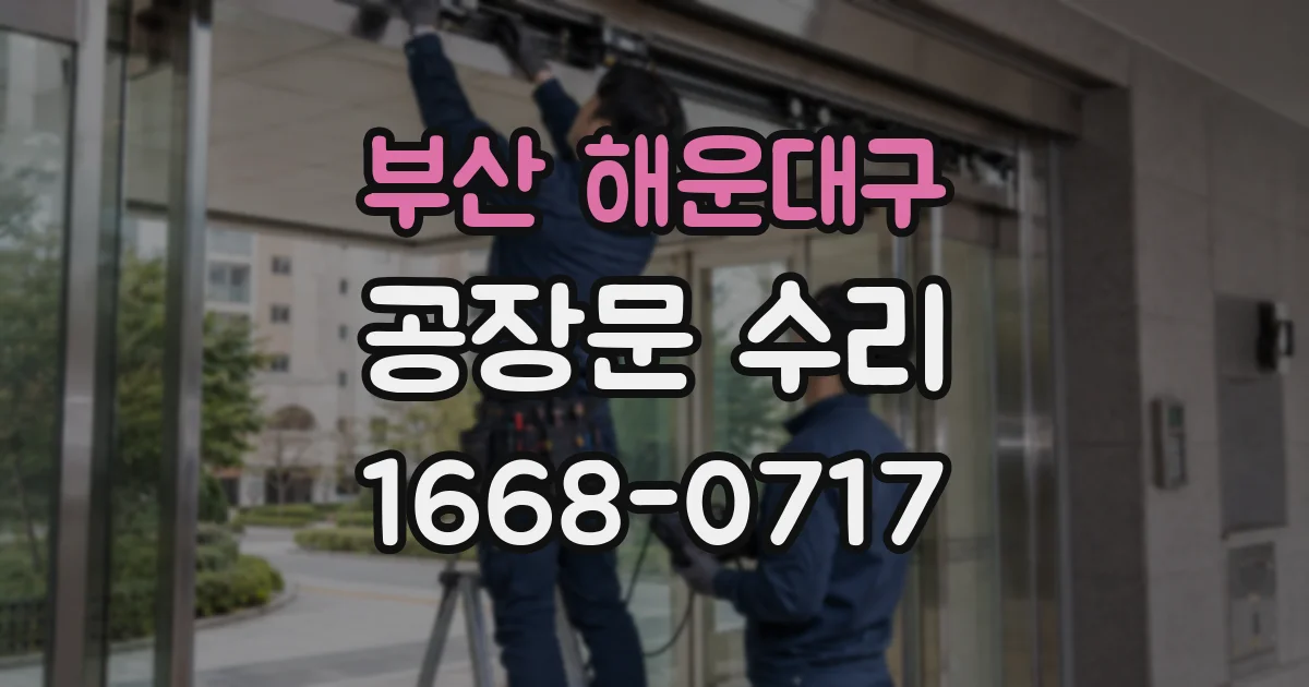 부산 해운대구 공장문 수리
