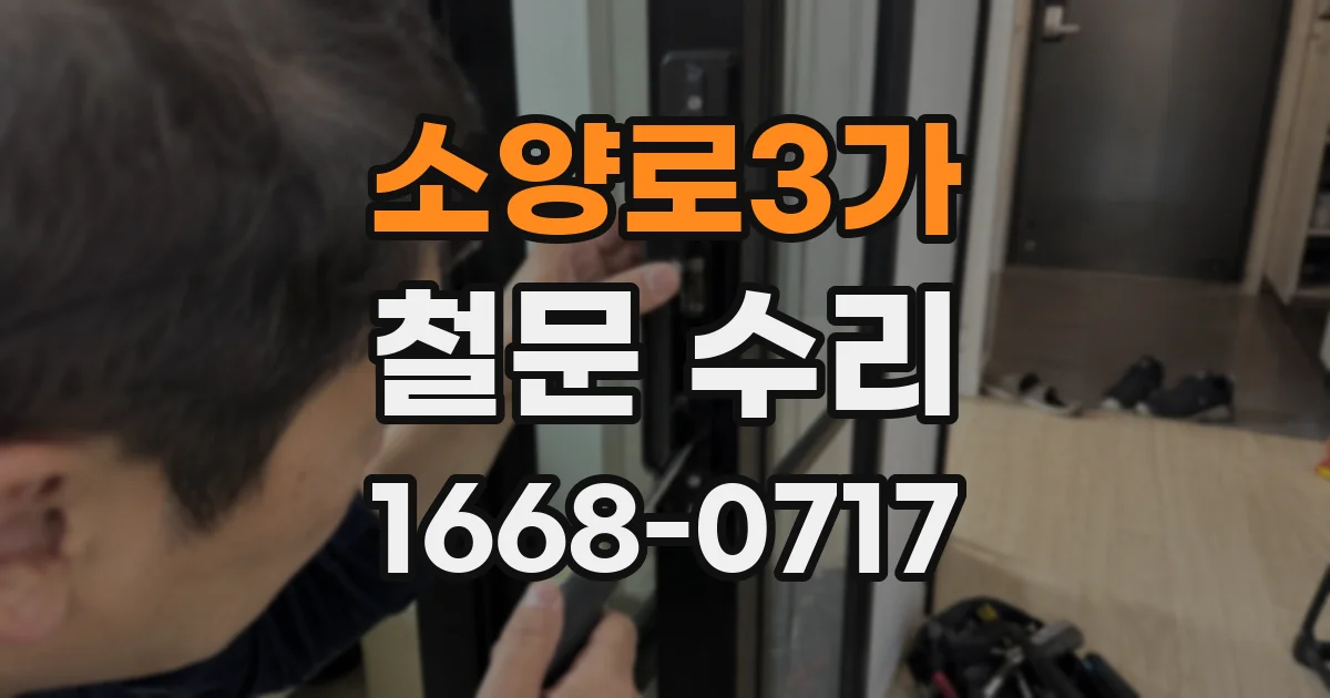 소양로3가 철문 수리