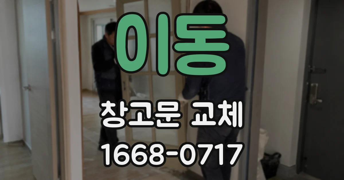 이동 창고문 교체