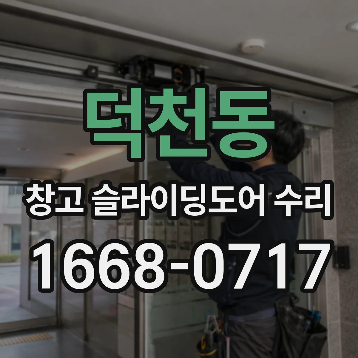 덕천동 창고 슬라이딩도어 수리