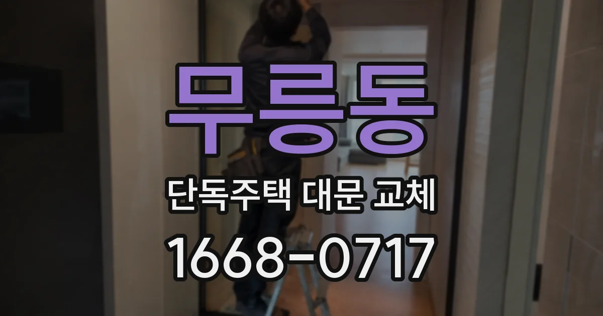 무릉동 단독주택 대문 교체